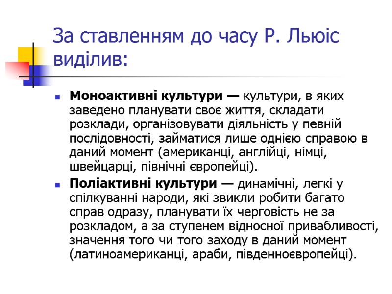 За ставленням до часу Р. Льюіс виділив: Моноактивні культури — культури, в яких заведено
